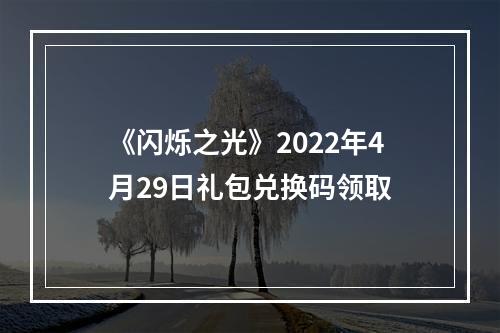 《闪烁之光》2022年4月29日礼包兑换码领取