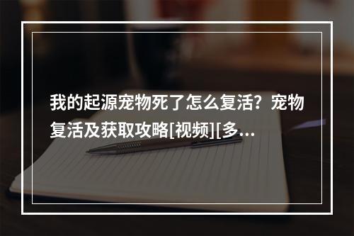 我的起源宠物死了怎么复活？宠物复活及获取攻略[视频][多图]