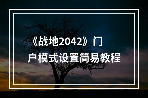 《战地2042》门户模式设置简易教程