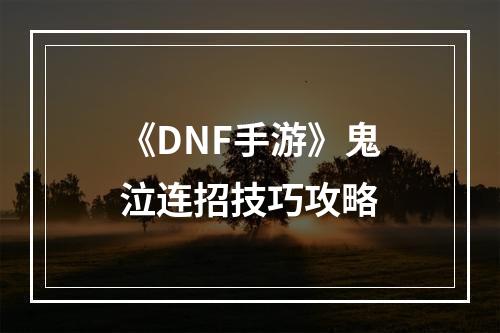 《DNF手游》鬼泣连招技巧攻略