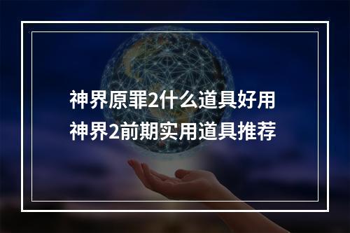 神界原罪2什么道具好用 神界2前期实用道具推荐