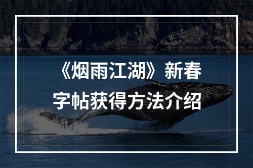 《烟雨江湖》新春字帖获得方法介绍