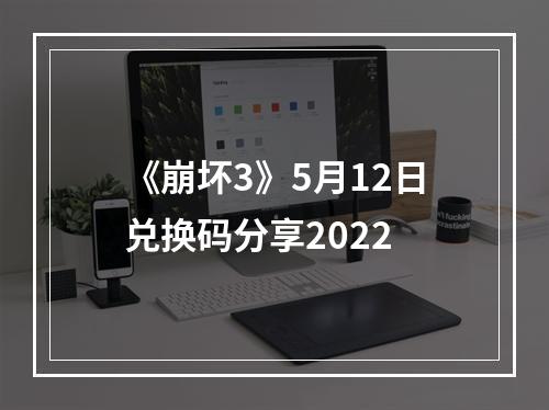 《崩坏3》5月12日兑换码分享2022