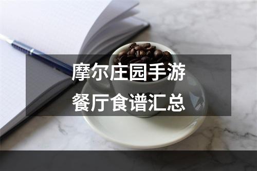 摩尔庄园手游餐厅食谱汇总