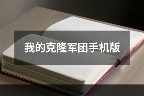 我的克隆军团手机版