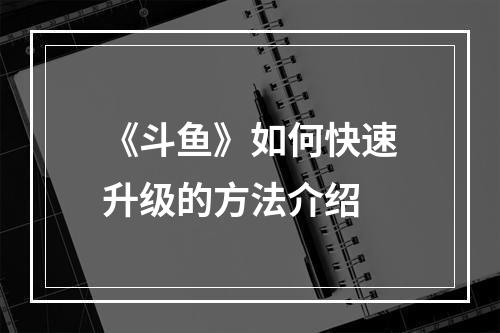 《斗鱼》如何快速升级的方法介绍