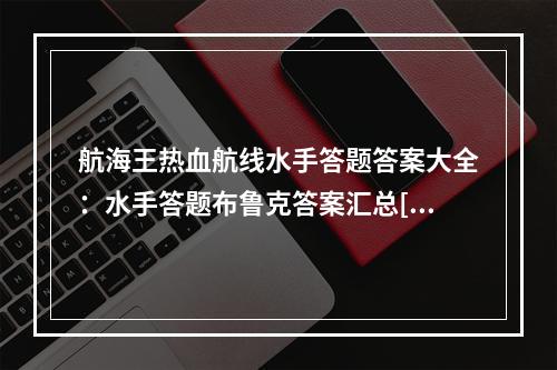 航海王热血航线水手答题答案大全：水手答题布鲁克答案汇总[多图]