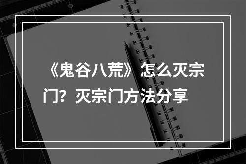 《鬼谷八荒》怎么灭宗门？灭宗门方法分享