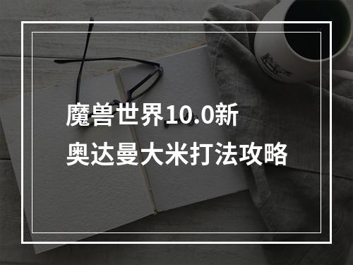 魔兽世界10.0新奥达曼大米打法攻略