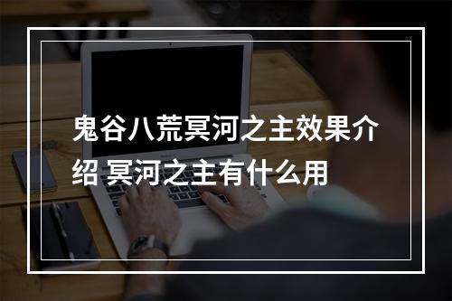 鬼谷八荒冥河之主效果介绍 冥河之主有什么用