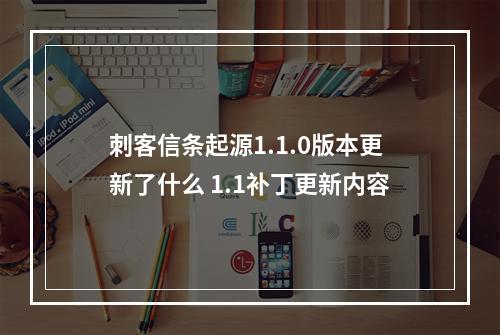 刺客信条起源1.1.0版本更新了什么 1.1补丁更新内容