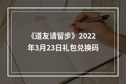 《道友请留步》2022年3月23日礼包兑换码