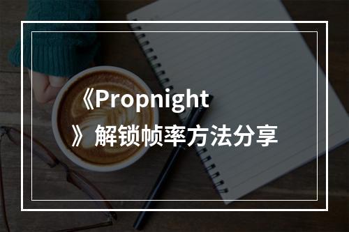 《Propnight》解锁帧率方法分享