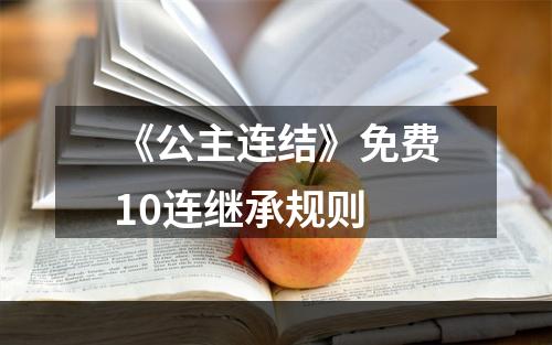 《公主连结》免费10连继承规则