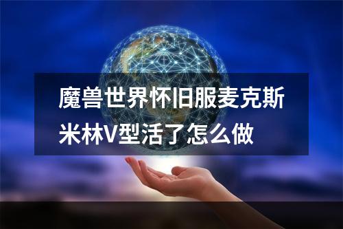 魔兽世界怀旧服麦克斯米林V型活了怎么做