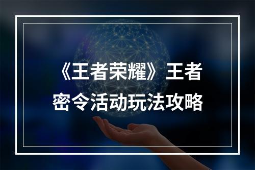 《王者荣耀》王者密令活动玩法攻略