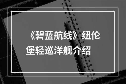 《碧蓝航线》纽伦堡轻巡洋舰介绍