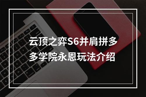 云顶之弈S6并肩拼多多学院永恩玩法介绍