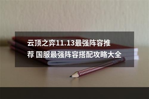 云顶之弈11.13最强阵容推荐 国服最强阵容搭配攻略大全