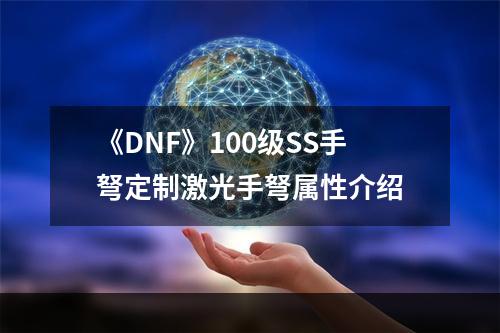 《DNF》100级SS手弩定制激光手弩属性介绍