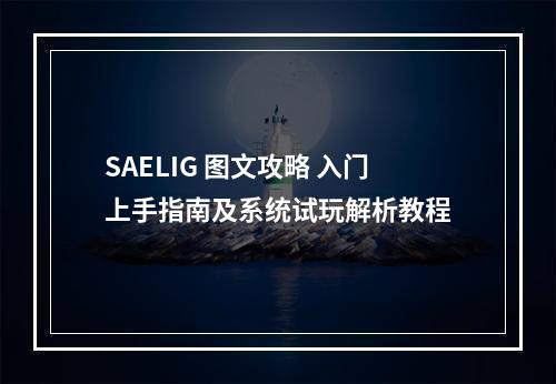 SAELIG 图文攻略 入门上手指南及系统试玩解析教程