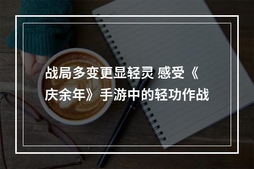 战局多变更显轻灵 感受《庆余年》手游中的轻功作战