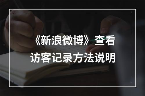 《新浪微博》查看访客记录方法说明