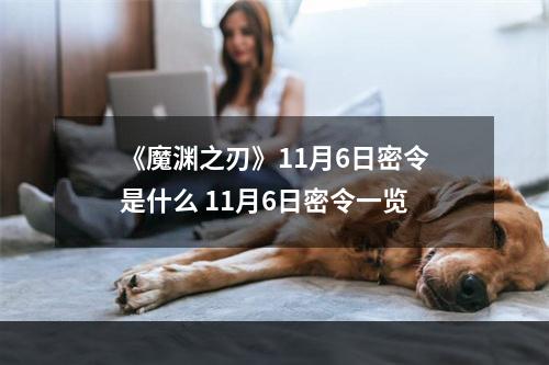 《魔渊之刃》11月6日密令是什么 11月6日密令一览