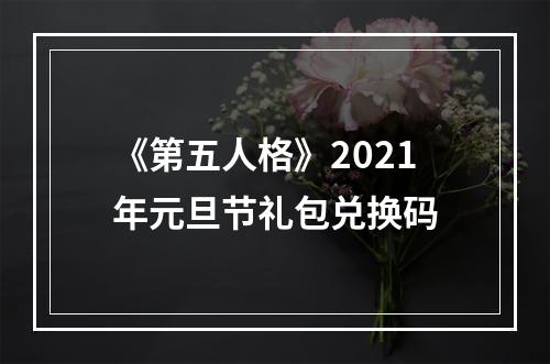 《第五人格》2021年元旦节礼包兑换码