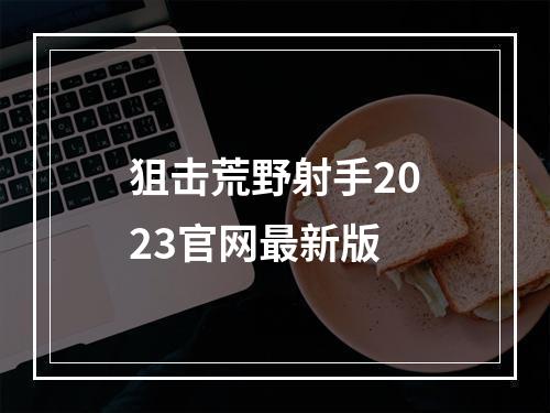 狙击荒野射手2023官网最新版