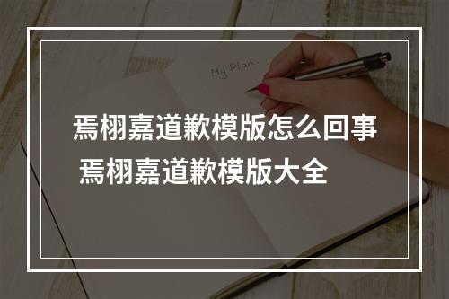 焉栩嘉道歉模版怎么回事 焉栩嘉道歉模版大全