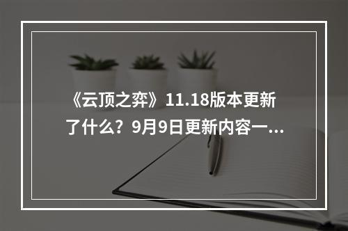 《云顶之弈》11.18版本更新了什么？9月9日更新内容一览