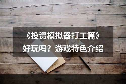 《投资模拟器打工篇》好玩吗？游戏特色介绍