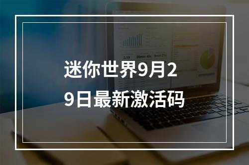 迷你世界9月29日最新激活码