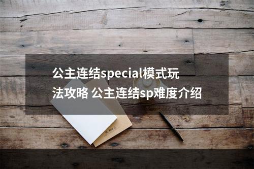 公主连结special模式玩法攻略 公主连结sp难度介绍