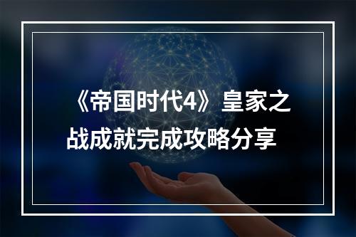 《帝国时代4》皇家之战成就完成攻略分享