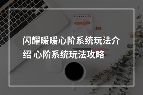 闪耀暖暖心阶系统玩法介绍 心阶系统玩法攻略