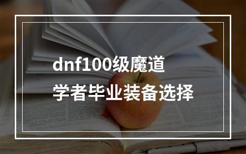 dnf100级魔道学者毕业装备选择