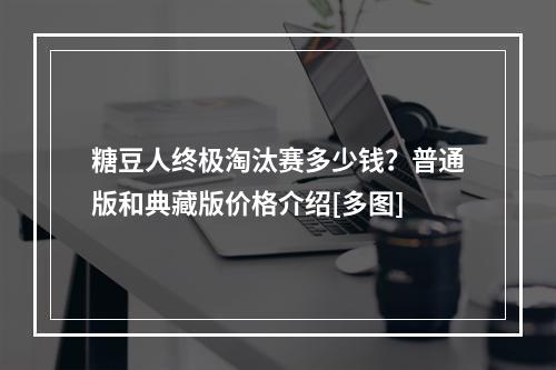 糖豆人终极淘汰赛多少钱？普通版和典藏版价格介绍[多图]