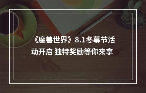 《魔兽世界》8.1冬幕节活动开启 独特奖励等你来拿