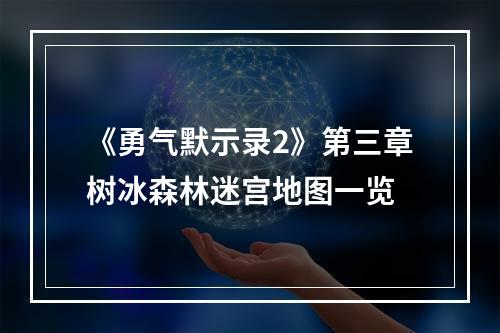 《勇气默示录2》第三章树冰森林迷宫地图一览