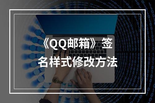 《QQ邮箱》签名样式修改方法