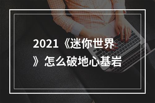 2021《迷你世界》怎么破地心基岩