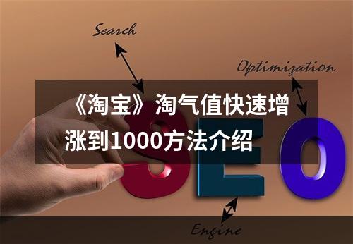 《淘宝》淘气值快速增涨到1000方法介绍