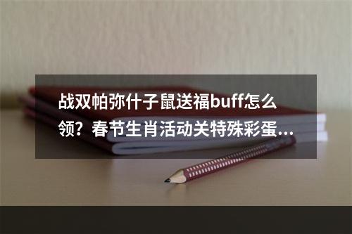 战双帕弥什子鼠送福buff怎么领？春节生肖活动关特殊彩蛋触发方式