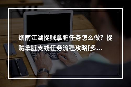 烟雨江湖捉贼拿脏任务怎么做？捉贼拿脏支线任务流程攻略[多图]