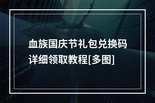 血族国庆节礼包兑换码详细领取教程[多图]