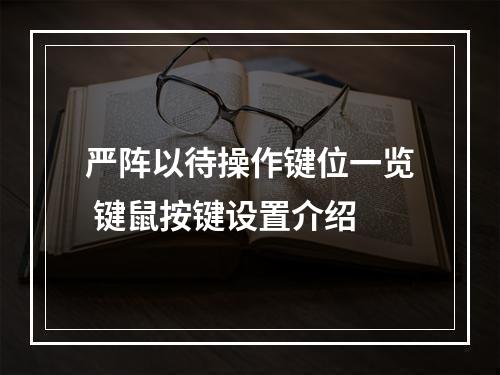 严阵以待操作键位一览 键鼠按键设置介绍