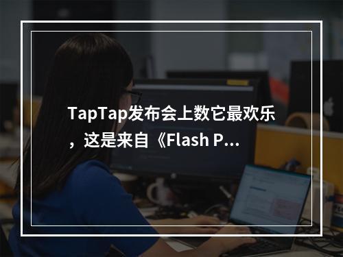 TapTap发布会上数它最欢乐，这是来自《Flash Party》的邀请！