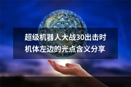 超级机器人大战30出击时机体左边的光点含义分享